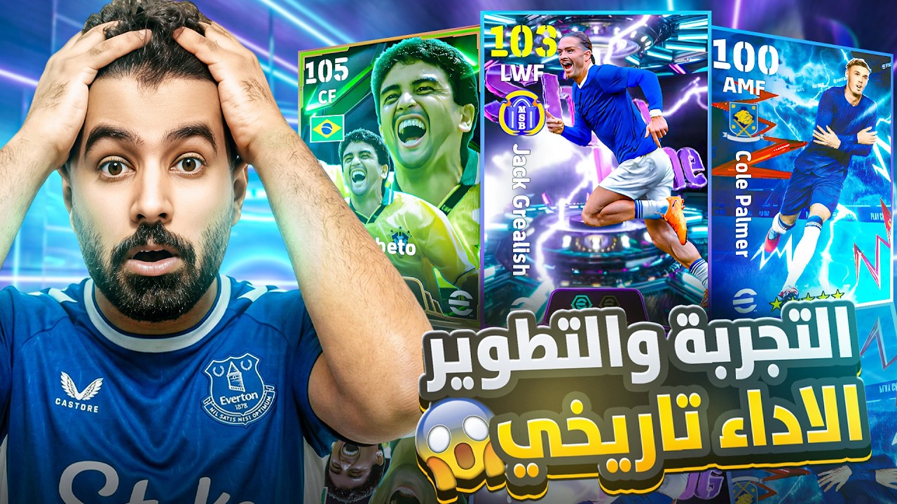 تجربة وتطوير الإيبيكات المخفية🤯 – أداء غير متوقع في الديفيجن🔥efootball 26