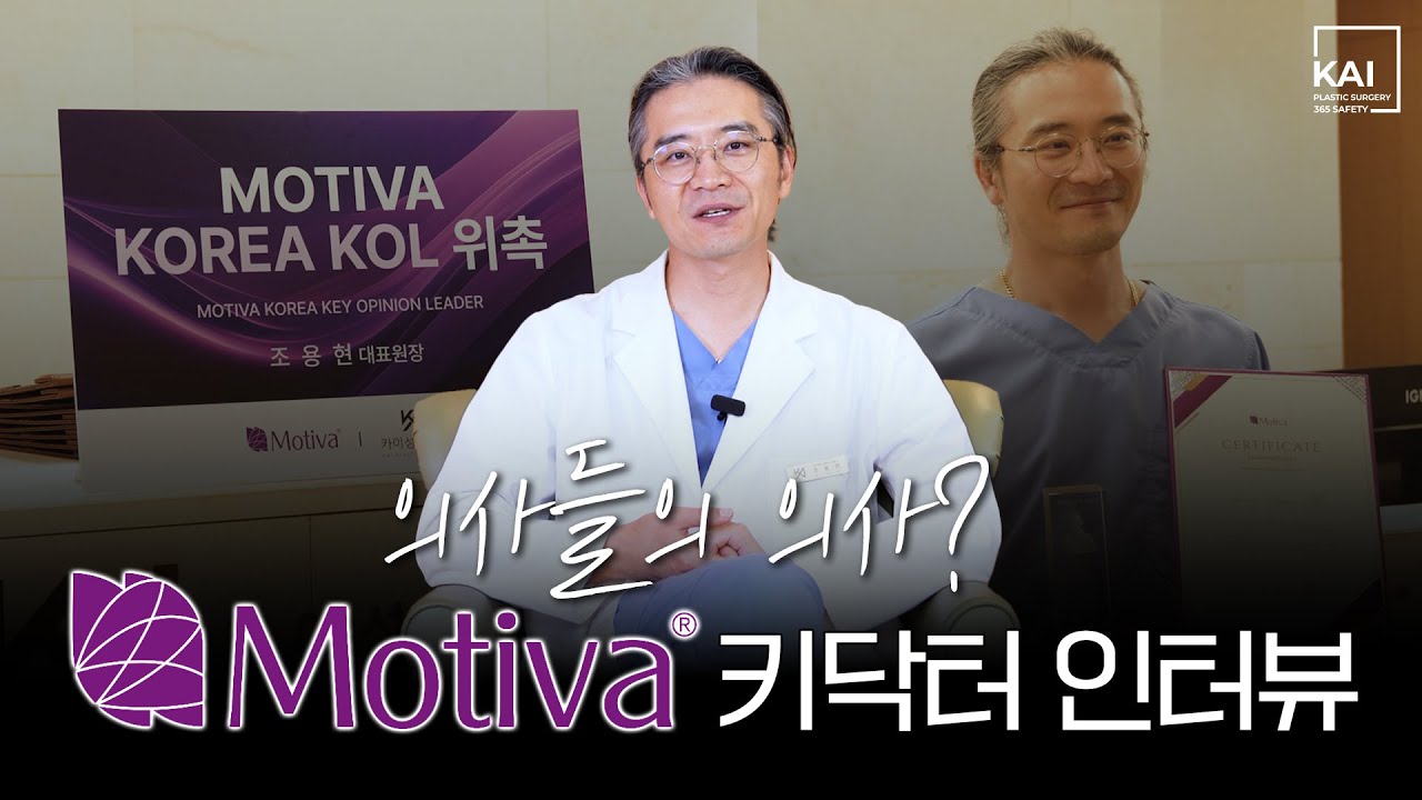 의사들의 의사? 모티바 키닥터 인터뷰 | 카이성형외과 조용현 대표원장