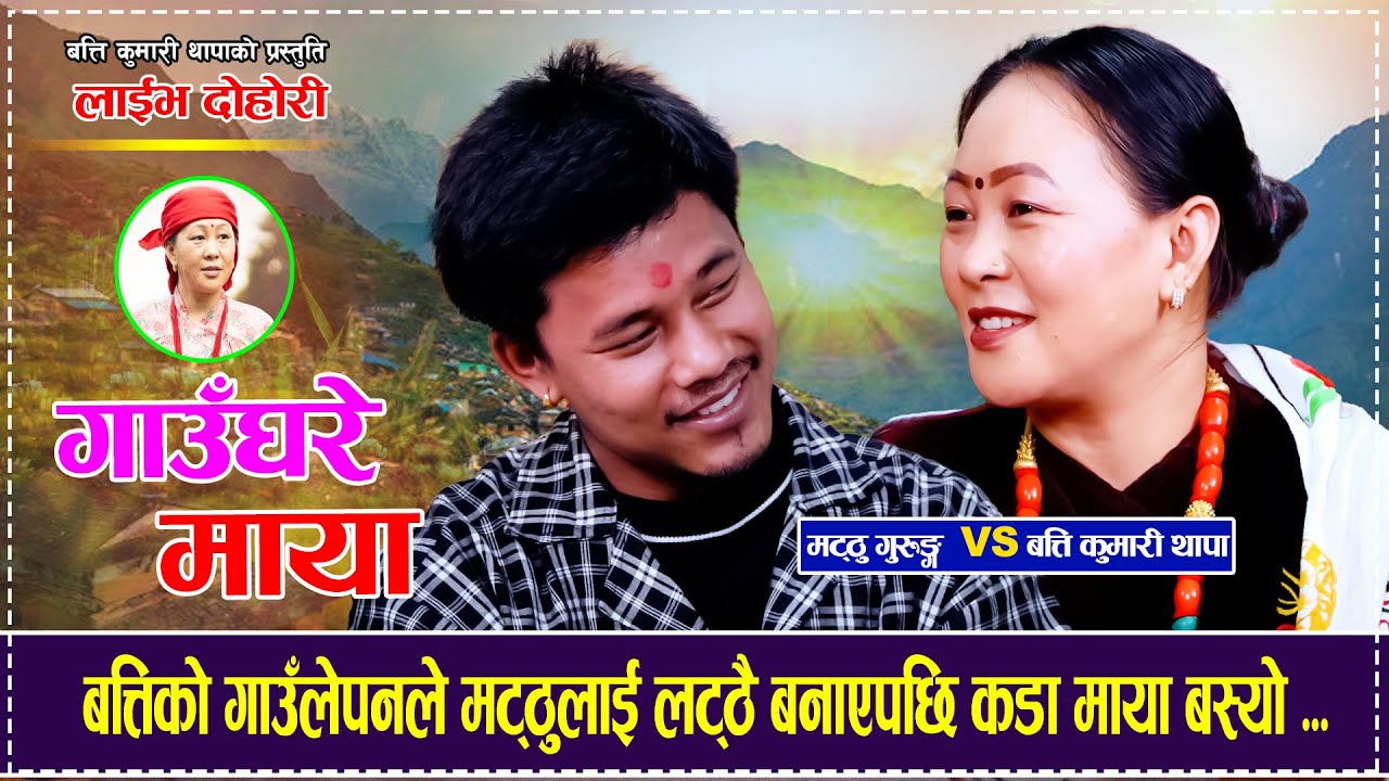 बत्तिको गाउँलेपनले मट्ठुलाई लट्ठै बनाएपछि कडा माया बस्यो Matthu Gurung VS Batti Kumari Thapa Dohori