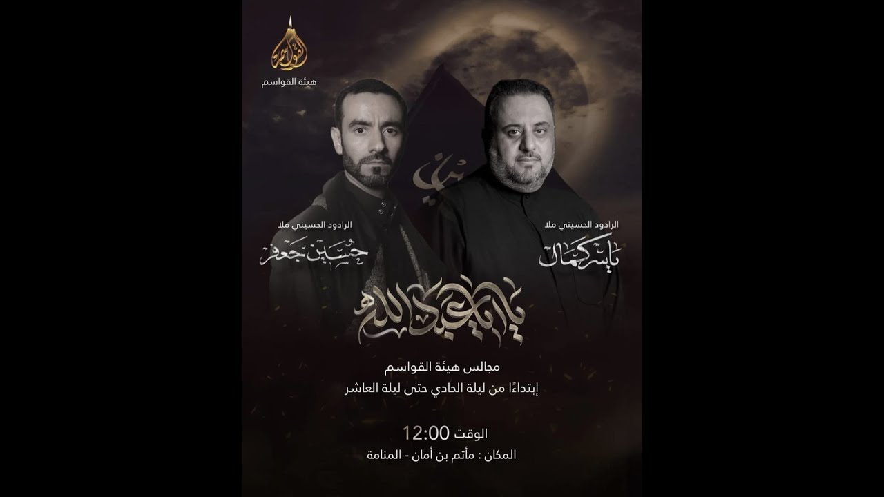 ليله الثامن من شهر محرم الحرام ١٤٤٧هـ | الرادود ملا ياسر كمال و ملا حسين جعفر