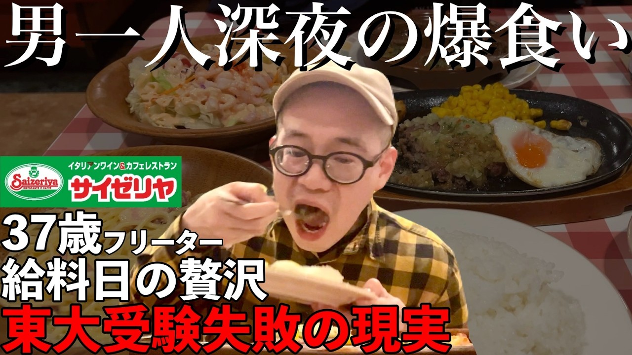 【東大５度落ち】男一人深夜の爆食い｜サイゼリヤ【敗北生活】