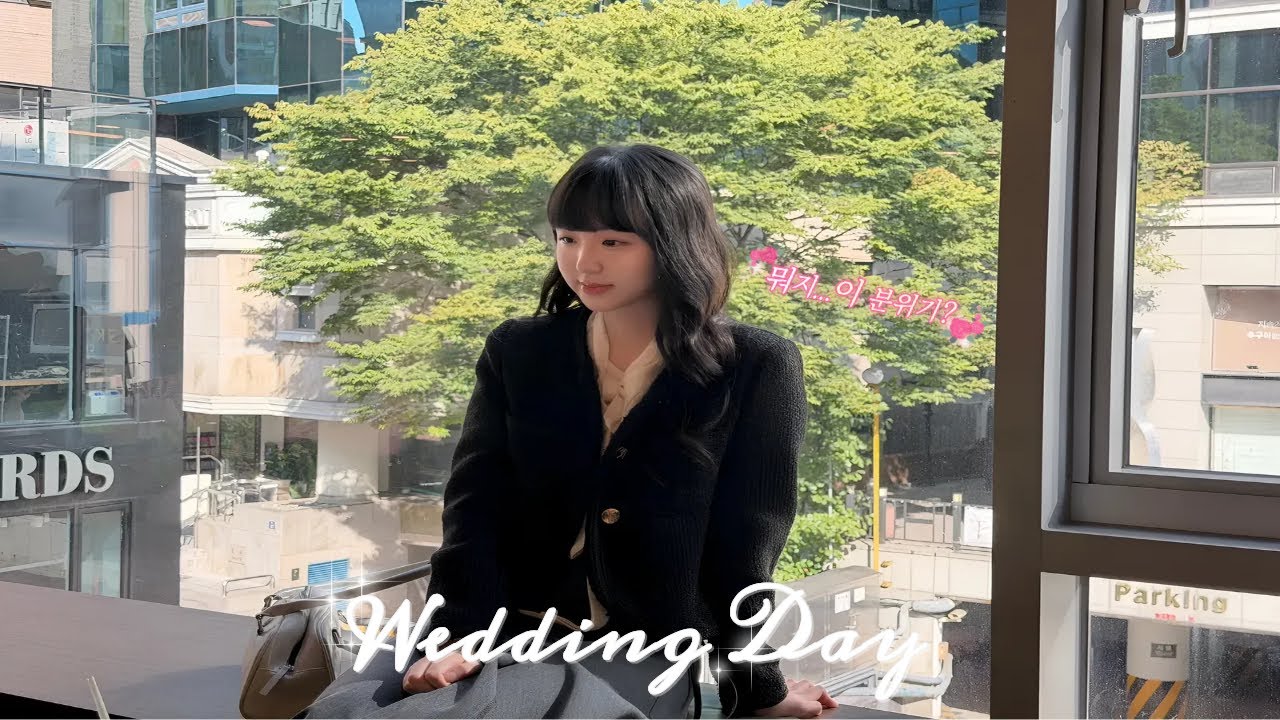 [브이로그] 내 결혼식 남주는 누가 할래? 🤵🏻👰🏻💍🤍 | 그치만 아직은 노는 게 좋은 25.9살