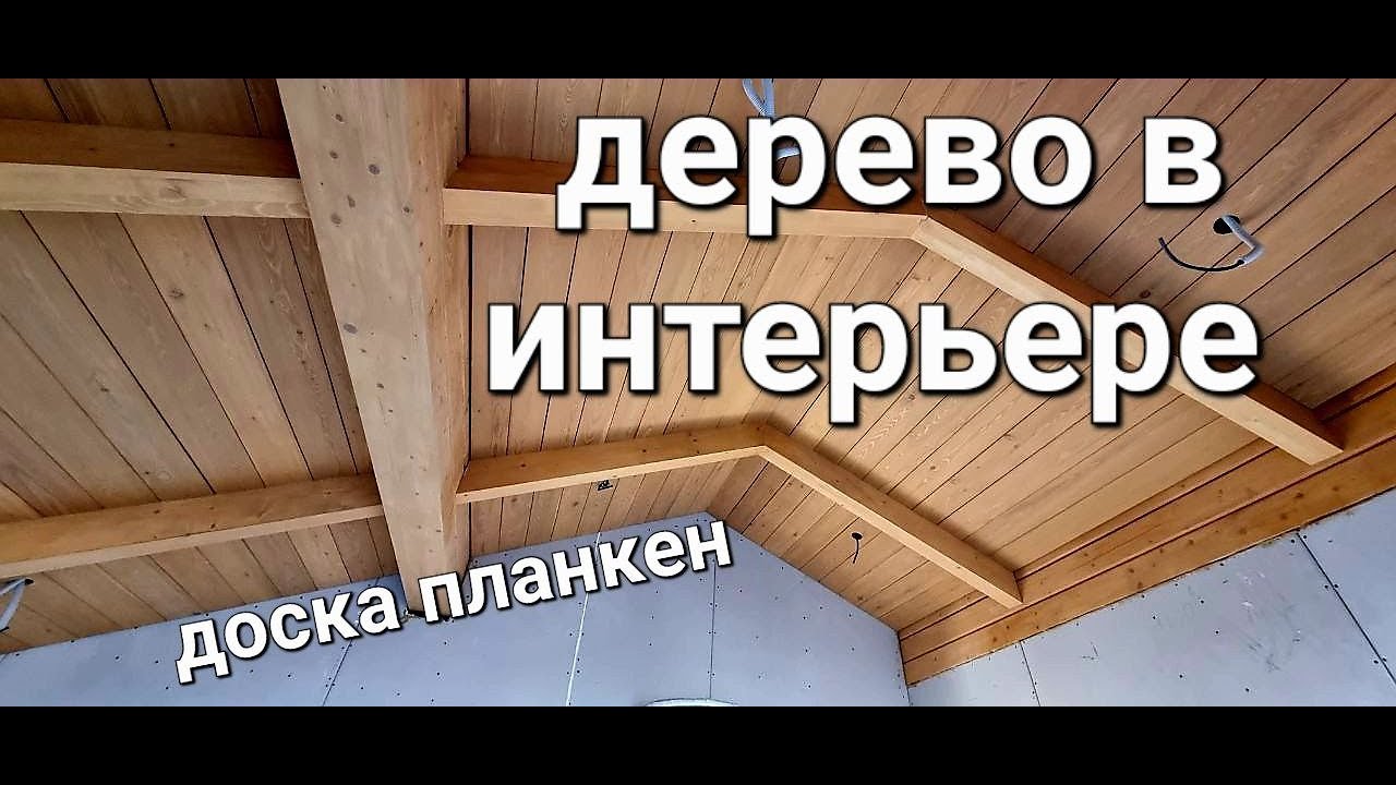 Дерево в интерьере, внутренняя отделка доской планкен