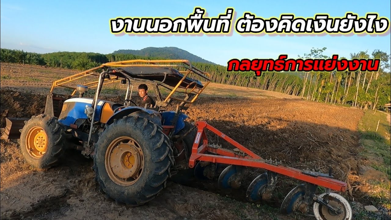 ออกงานนอกพื้นที่37ไร่ไถ3วัน!นิวจอห์นต้าบ้าพลังจะเจออุปสรรคอะไรบ้าง