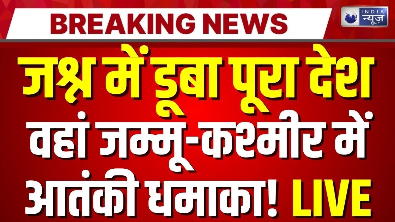 Jammu Kashmir Terrorist Attack LIVE: J&K में सेना और आतंकियों में भीषण मुठभेड़! | Breaking News