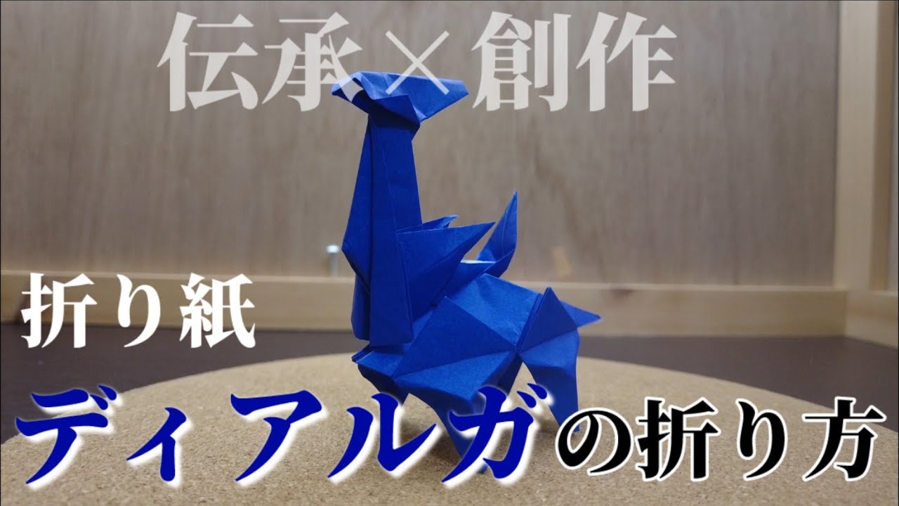 折り紙ディアルガの折り方【ポケモン折り紙】ORIGAMI灯夏園 Pokemon origami Dialga