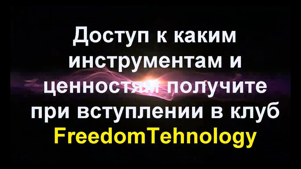 Freedom Technology| Какие Инструменты И Ценности Получите При Активации В Клубе Freedom Technology
