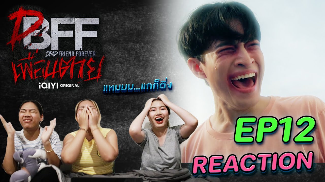 [REACTION] เพื่อน ตาย DFF EP12 | พีคยันตอนจบ จะเครซี่!!!