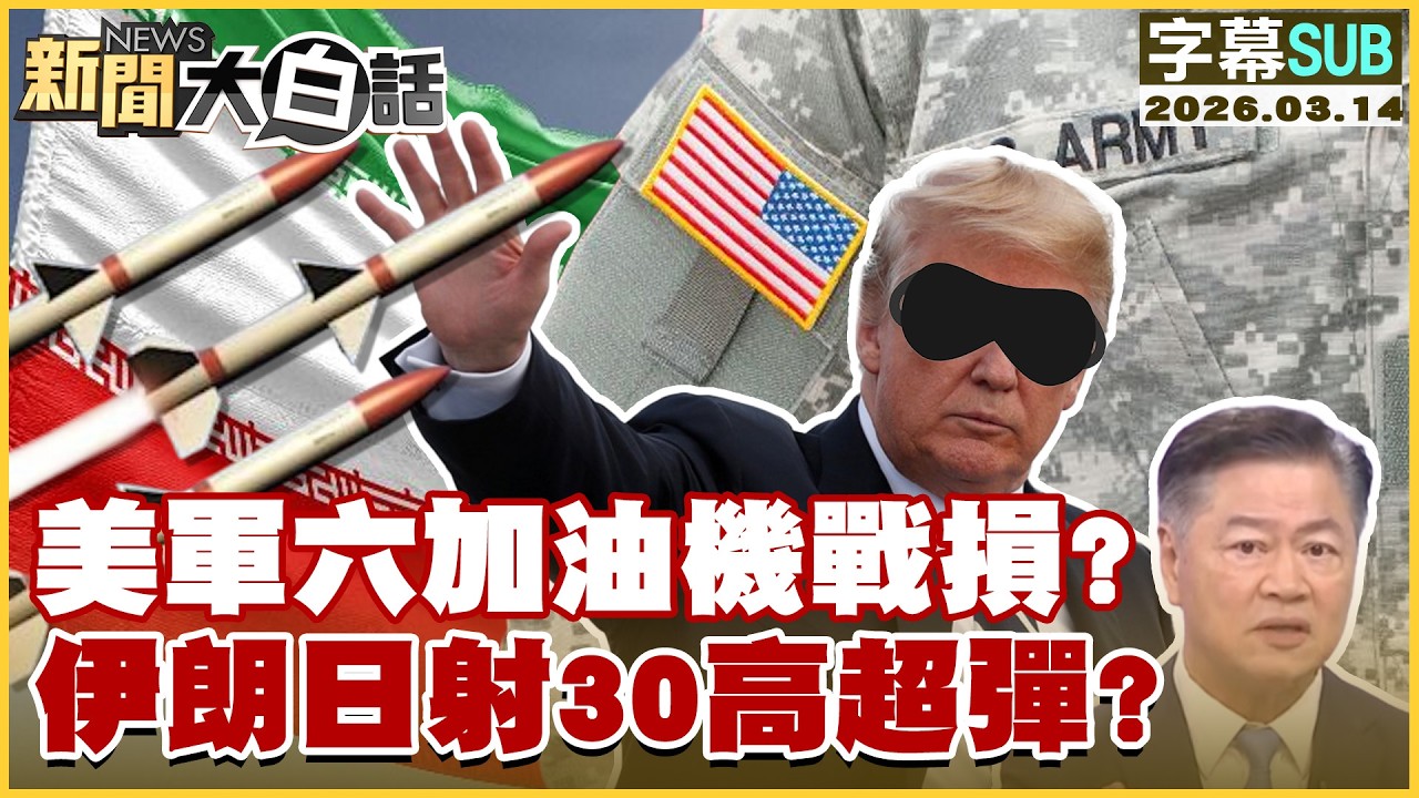 【SUB】川普攔截導彈瞎矇？伊朗得中俄定心丸？【#新聞大白話】20260314 #字幕版 #伊朗 #川普 #中國 #俄羅斯