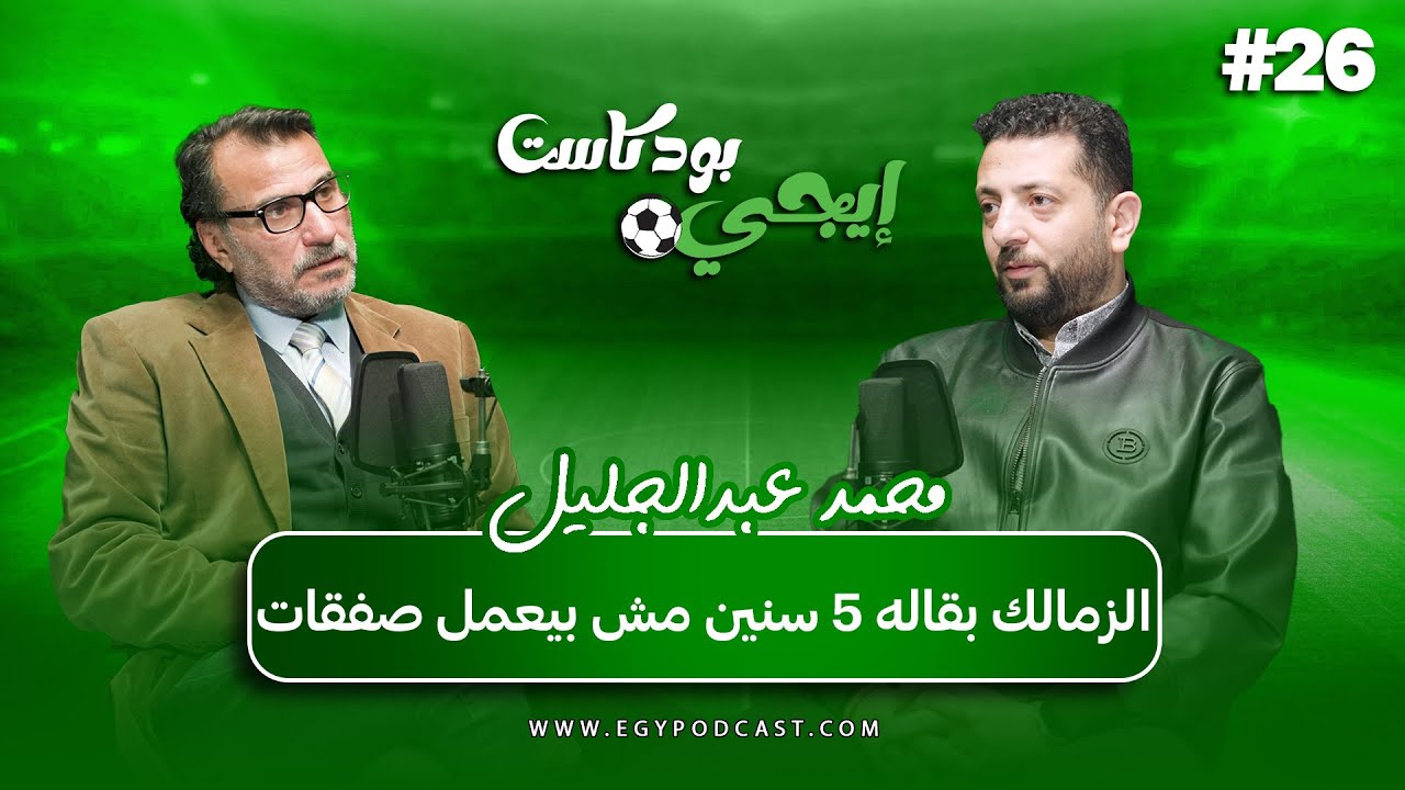 🎙حلمي طولان لو كان أصغر مني أو من سني كنت زعلته..محمد عبدالجليل | إيجي بودكاست سبورت