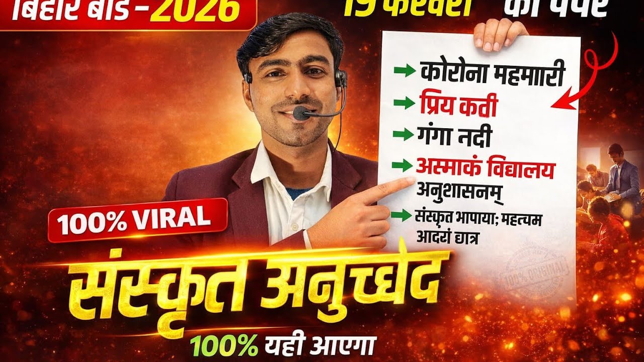 Bihar Board Sanskrit 2026 | 19 फरवरी का Paper Leak? | 100% Most Important Questions🔥📚
