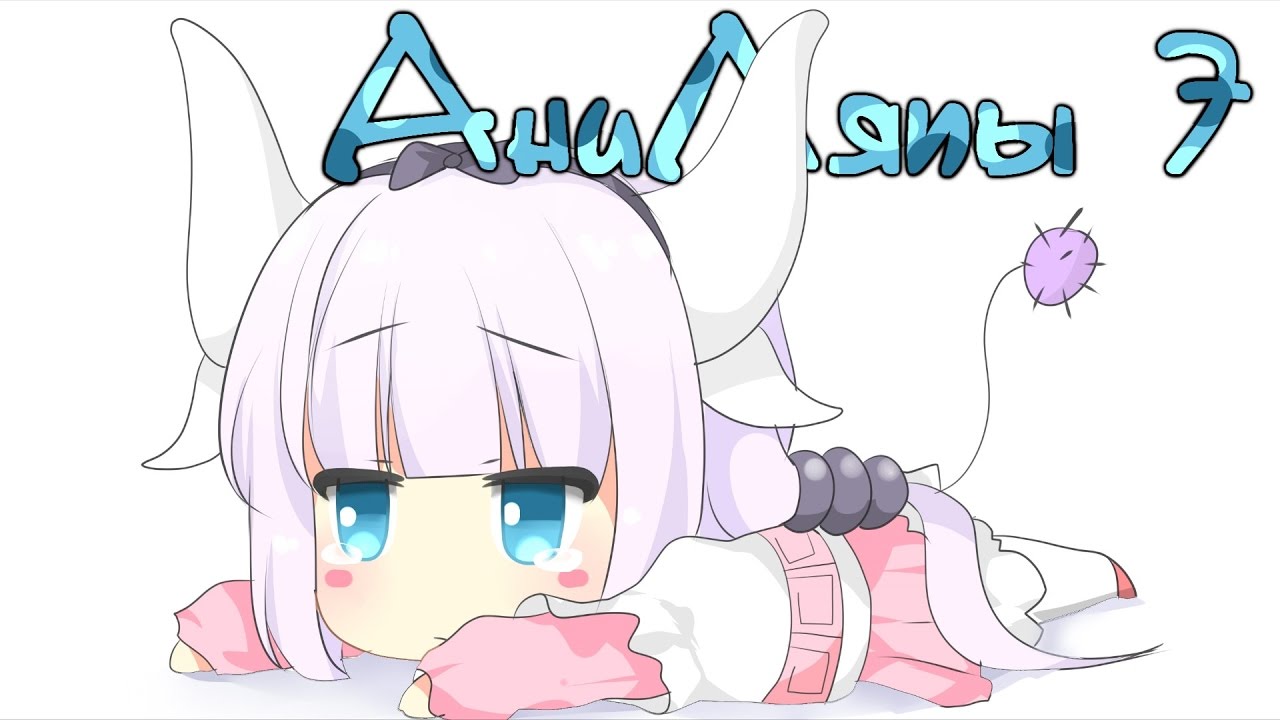 АниЛяпы #7: Топ 10 Аниме Ляпов от подписчиков! (AniMuVid 2017)