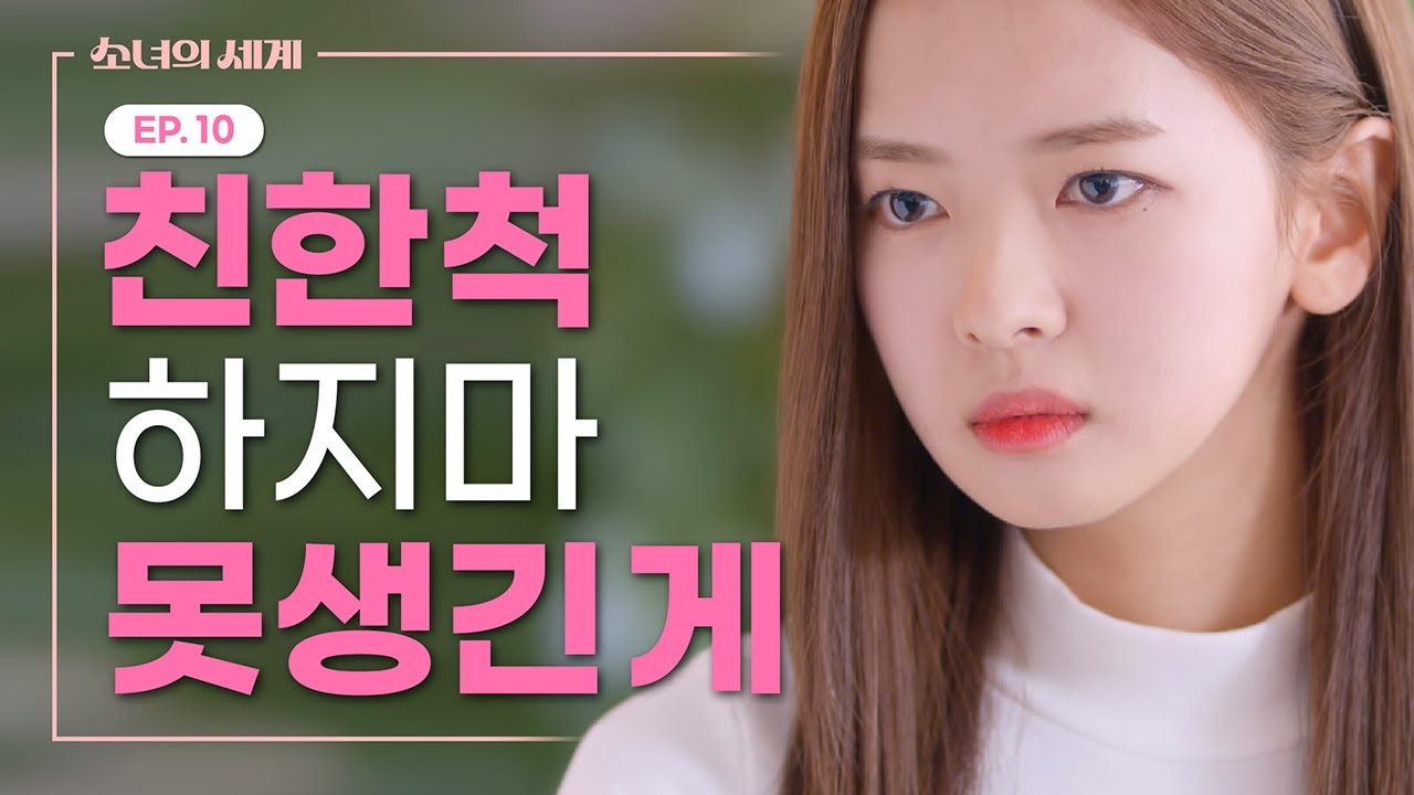 친구 사이에도 갑을관계가 있다 [소녀의 세계] EP.10