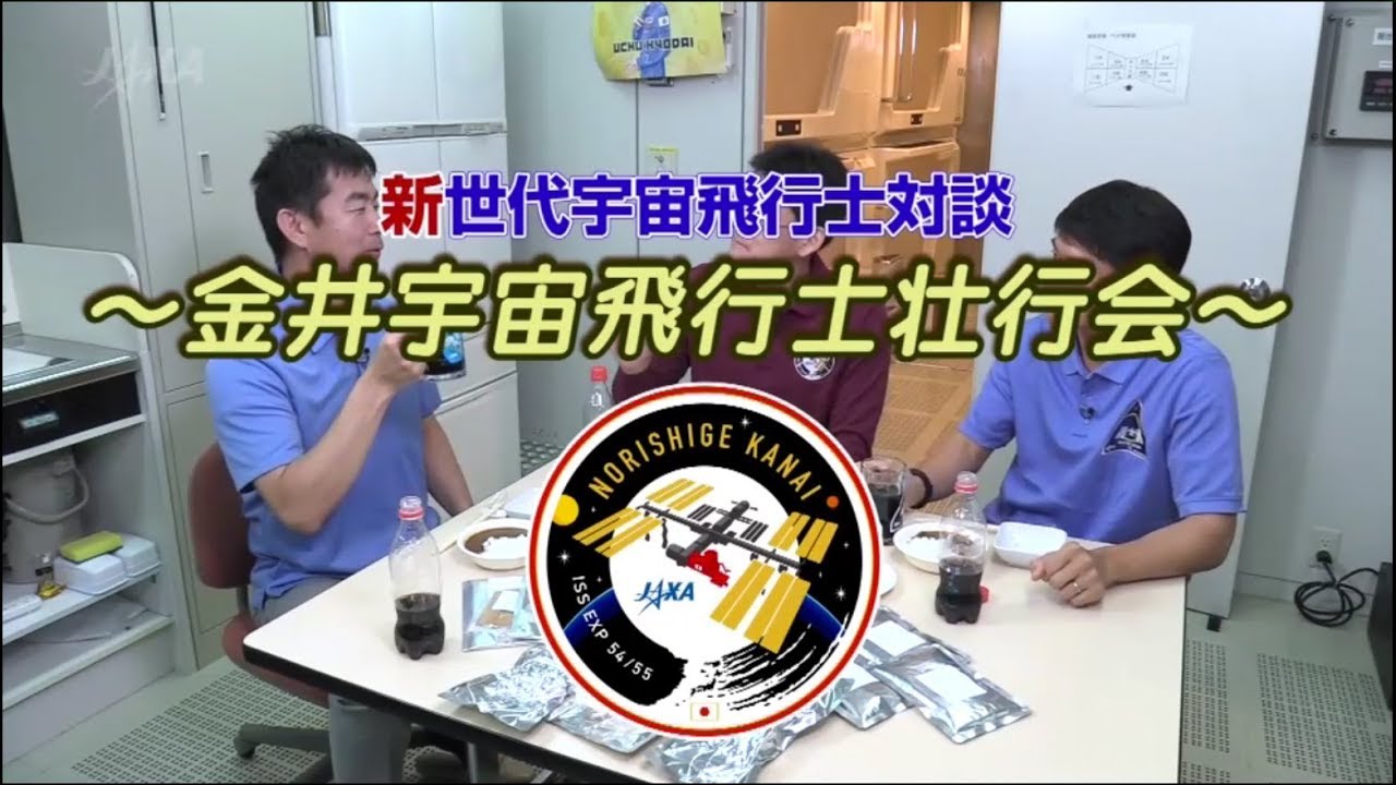 新世代宇宙飛行士対談　～金井宇宙飛行士壮行会～　前編