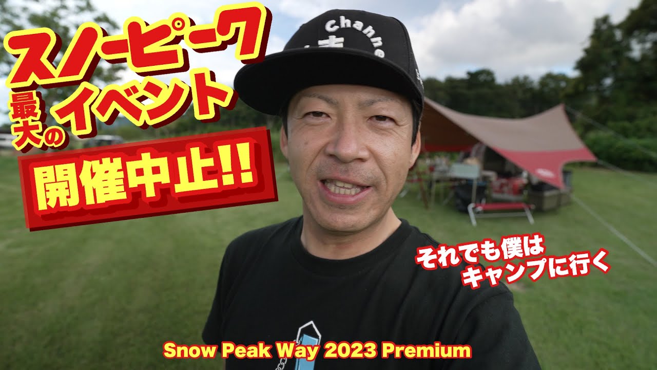 スノーピーク最高峰のイベント開催中止‼それでも我家はキャンプに行く✨