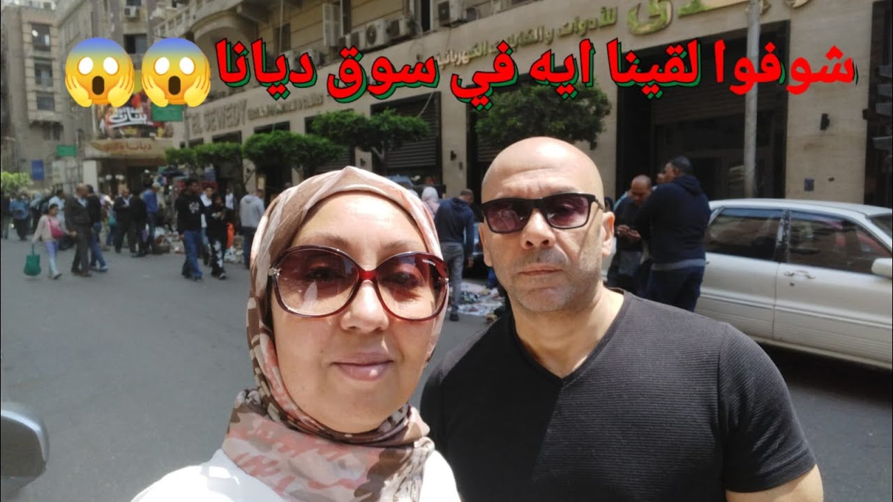 سوق ديانا للتحف والانتيكات _وسط البلد_القاهرة