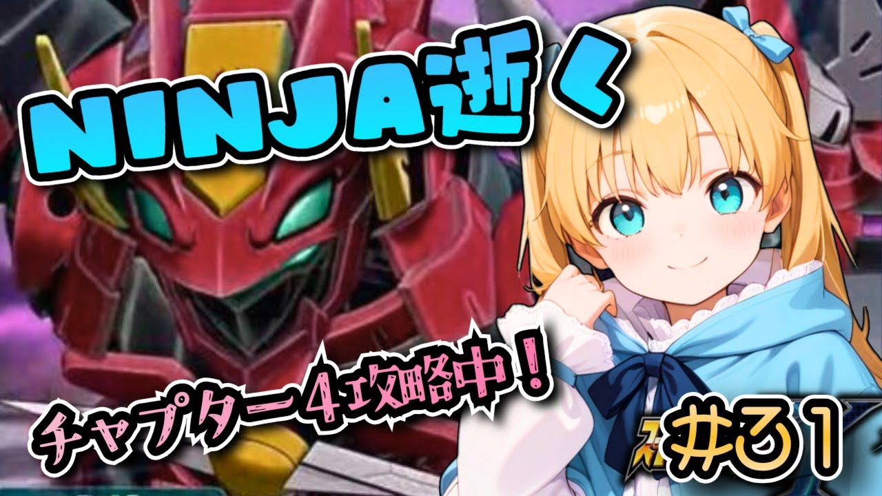 【スパロボY】チャプター4攻略中！NINJA逝く？！どうなるエーアデント！？スパロボYやるぞ！#31　ネタバレ注意【super robot wars Y/Vtuber】