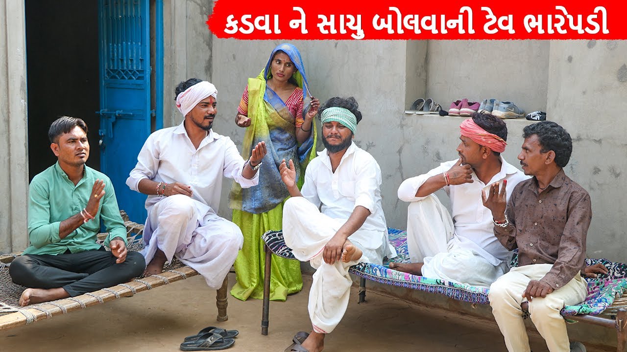 કડવા ને સાચુ બોલવાની ટેવ ભારેપડી || KADVA NE SACHU  BOLAVANI TEV BHAREPADI | GUJARATI COMEDY VIDEO