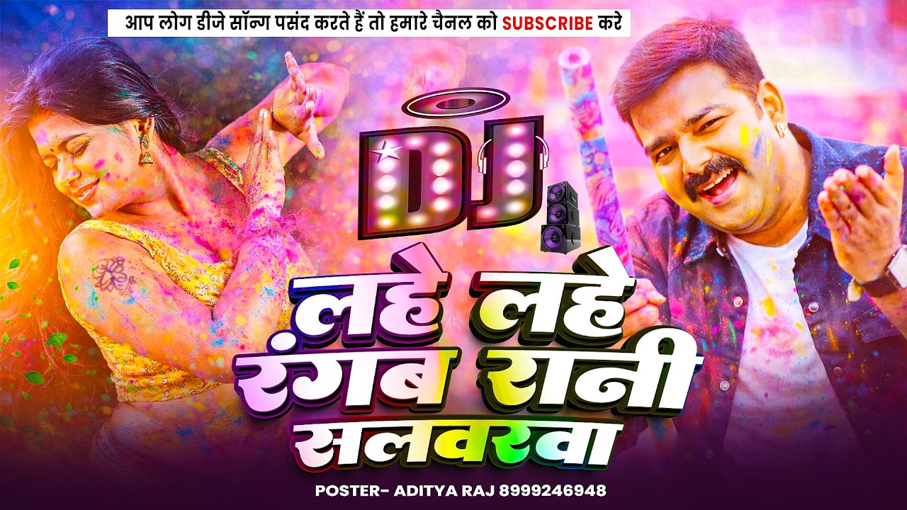Lahe Lahe Rangab Salwarwa 🔥 DJ Remix  Pawan Singh  Viral Bhojpuri Holi Song 2026 1