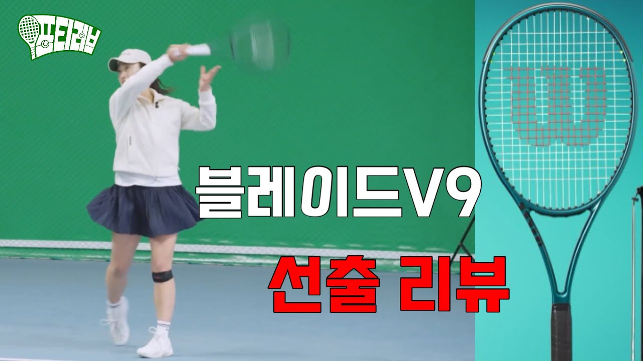 윌슨의 걸작! 블레이드V9 선출리뷰
