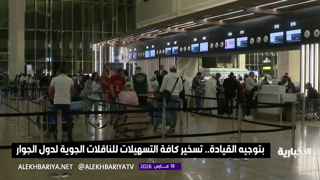 بتوجيه القيادة تسخير كافة التسهيلات للناقلات الجوية لدول الجوار