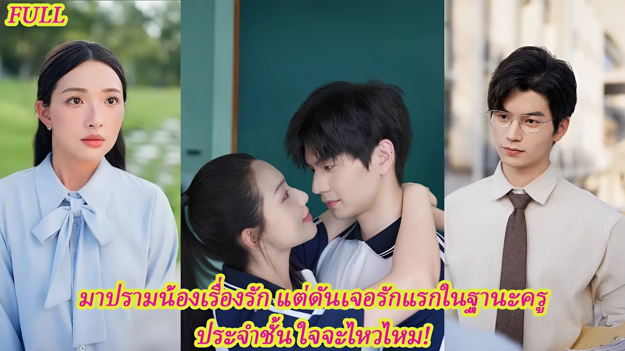 FULL อดีตแฟนกลายเป็นครูของน้องชาย การเจอกันครั้งนี้คือบททดสอบหัวใจ! 💔🔥#ละครดง #ละครแกแค้น