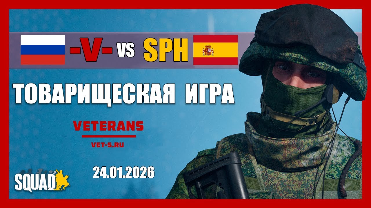VETERANS (RUS) VS SPH (ESP) Товарищеская игра