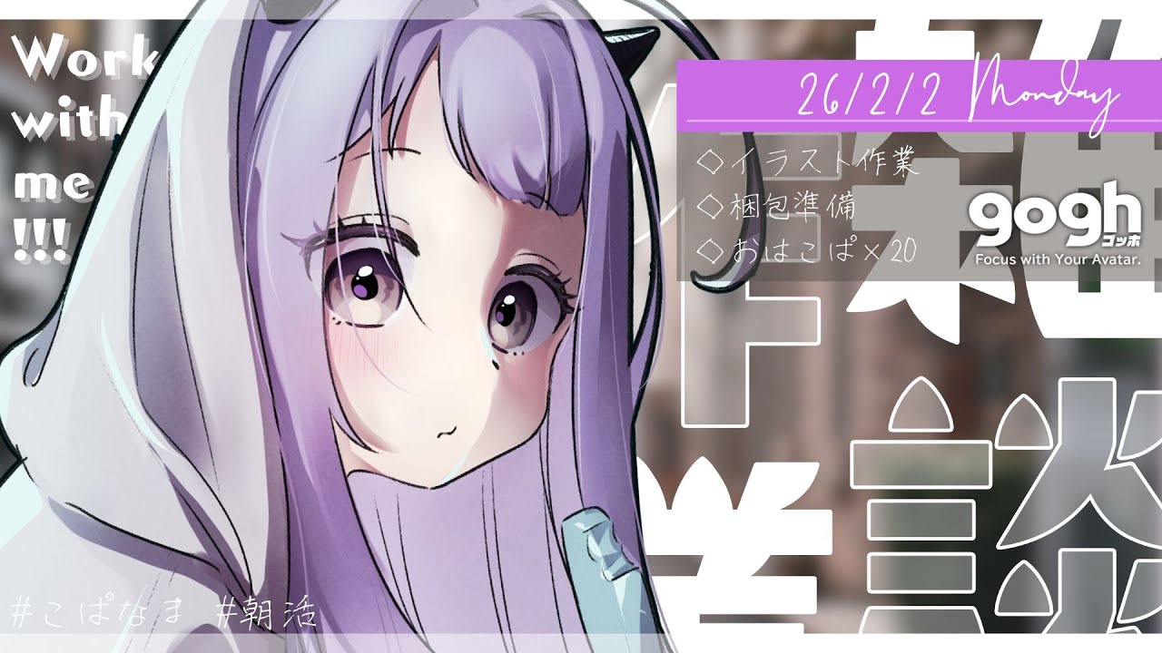 【朝活雑談】初見さん歓迎☀2月の朝も一緒におはよう！月曜日goghで早朝イラスト作業配信【ポモドーロタイマー25分 #VTuber #こぱなま】