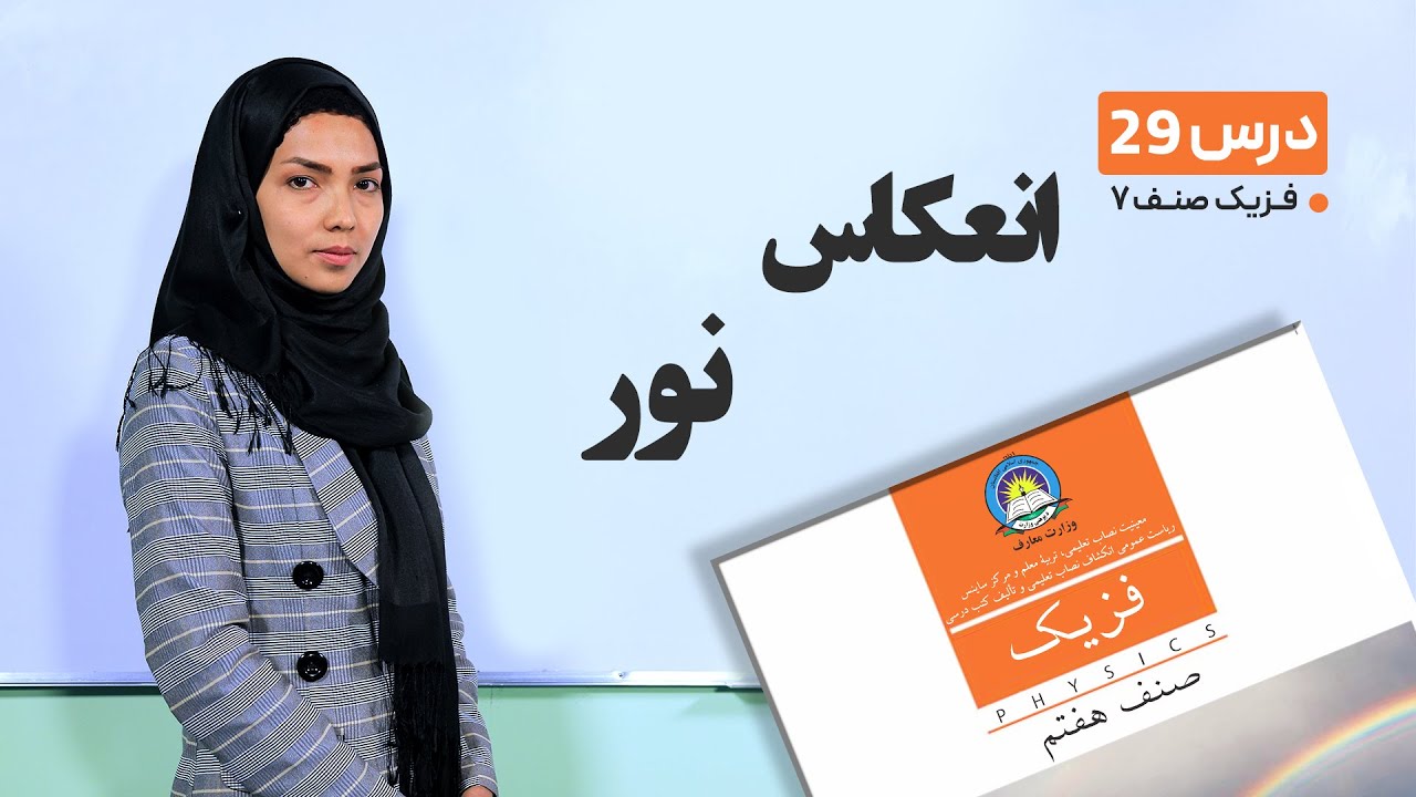 فیزیک صنف هفتم- جلسه بیست ونهم- موضوع : انعکاس نور -19-5-1401