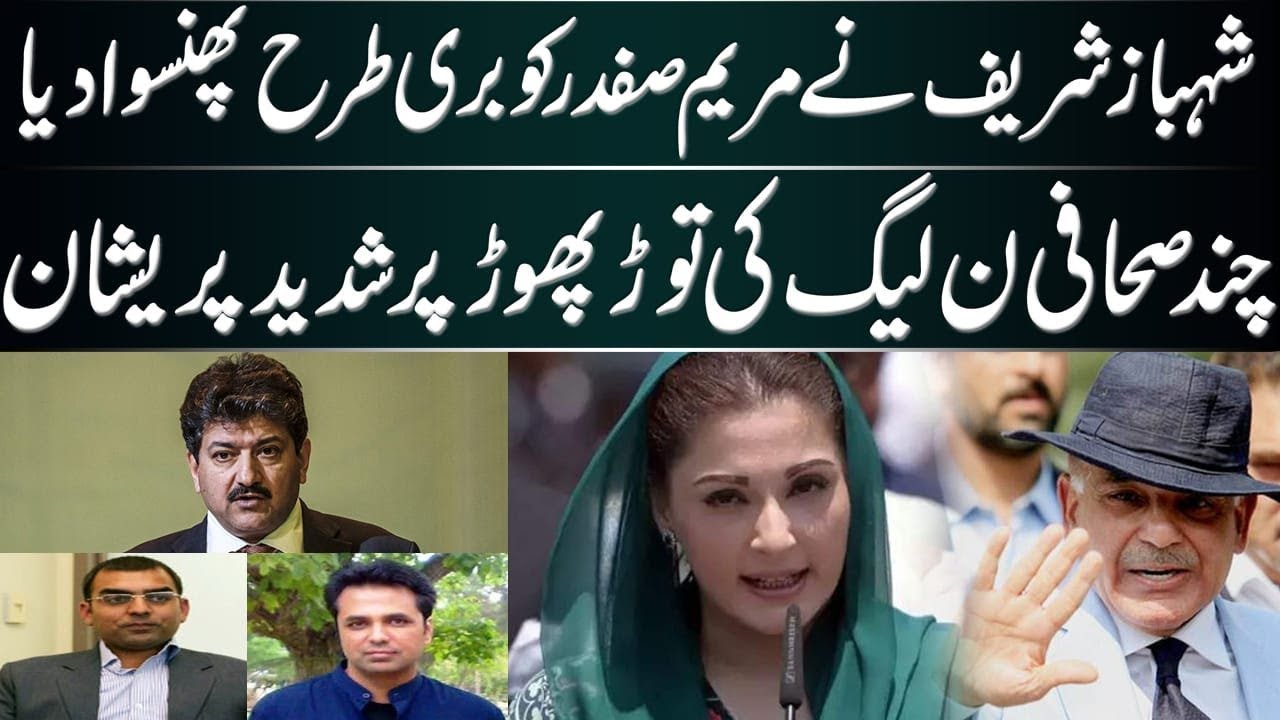 Shahbaz Sharif VS Maryam Safdar! Both in Trouble!