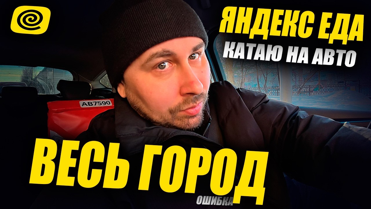 РАБОТАЮ В ЯНДЕКС ЕДЕ НА АВТО! КАТАЮСЬ ПО ВСЕМУ ГОРОДУ - НЕ ПОВТОРЯТЬ! #курьер #влог #яндекседа