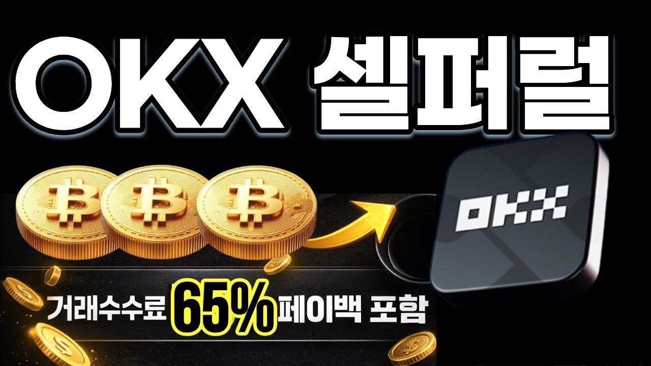 OKX 셀퍼럴 OKX 수수료 페이백 65% 평생지급⚡손실 복구하는 선물거래 리베이트 안전보
