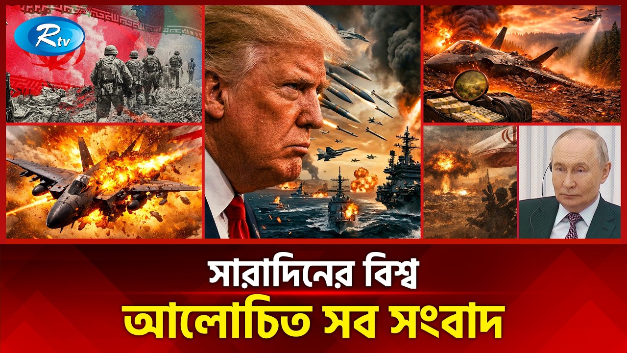 আজকের বিশ্বের আলোচিত সব সংবাদ | সারাদিনের বিশ্ব | Today&rsquo;s World News | 04 April 2026 | Rtv News