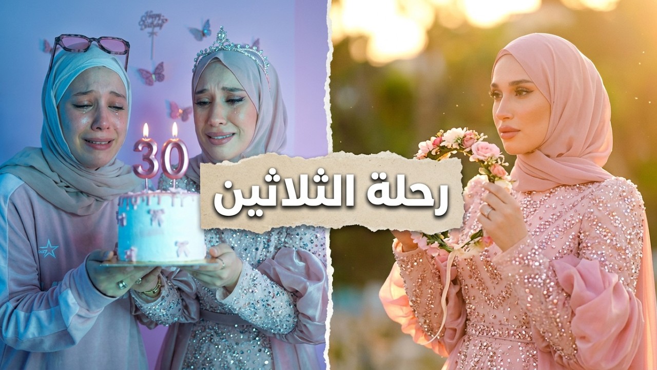 أختي فاجأتني بيوم ميلادي 😱بكيت😭 | ٣٠ نصيحة تعلمتهم بسن الثلاثين 🥹