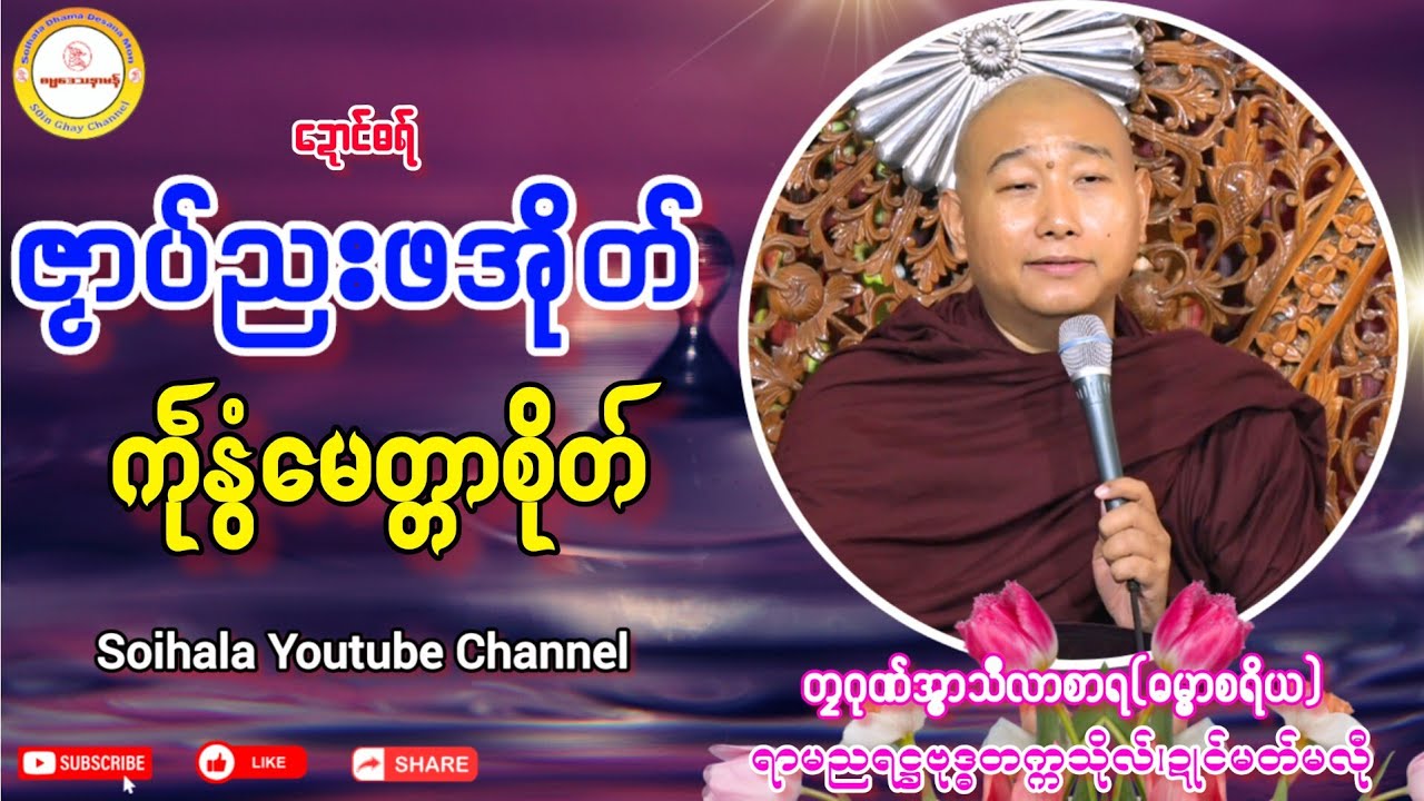🪷ဇၟာပ်ညးဖအိုတ် ကဵုနွံမေတ္တာစိုတ်🔷 #ဓရ်တၠဂုဏ်အ္စာမှေအ် #ဓရ်မန် #soinghay 