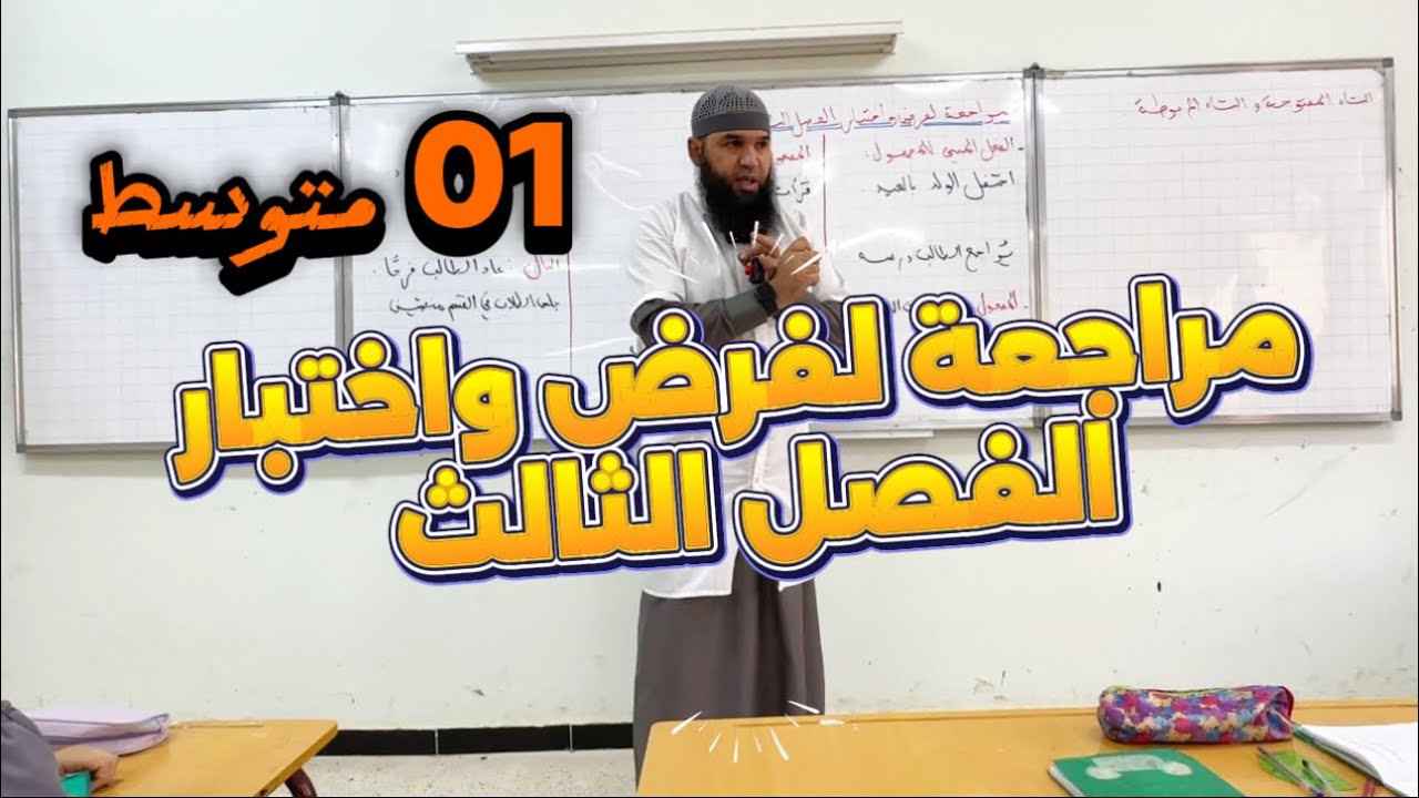 #01متوسط مراجعة شاملة لفرض واختبار الفصل الثالث