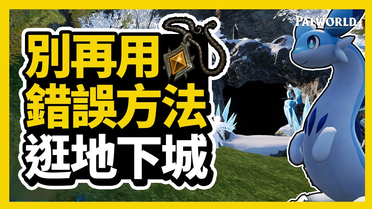 【幻獸帕魯】你還在用錯誤的方法逛地下城嗎？ 幻獸帕魯無BUG教學速刷地下城教學！30秒一間地下城 | 200多間地下城實際經驗分享