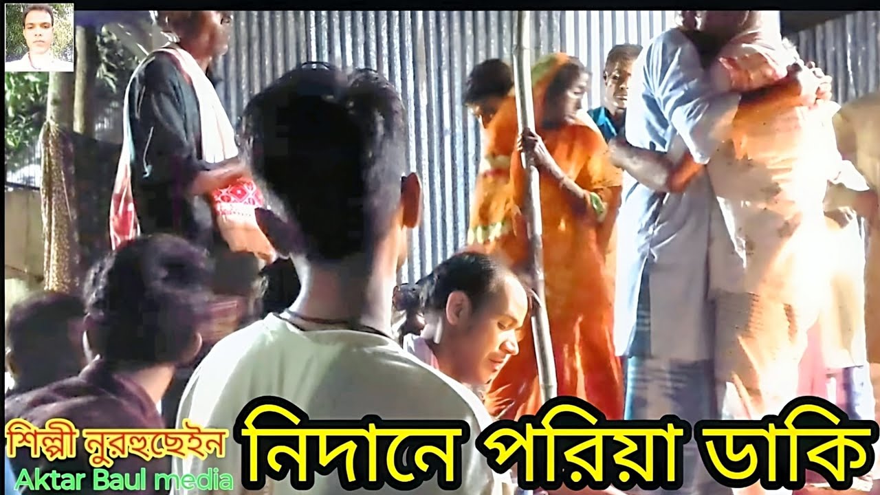 নিদানে পরিয়া ডাকি দেখা দেওগো অ ধরুদি ডাক বিচ্ছেদ গান শিল্পী নুরহুছেইন 9613052347