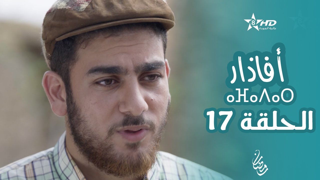 أفاذار (الصبار) - الحلقة 17 | ⴰⴼⴰⴷⴰⵔ | AFADAR - &Eacute;pisode 17