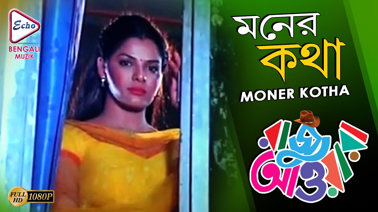 MONER KATHA | RAJU AWARA | AKASH | ARPITA | BIJOY MAHANTY | MIHIR DAS | MONOJ | ECHO BENGALI MUZIK