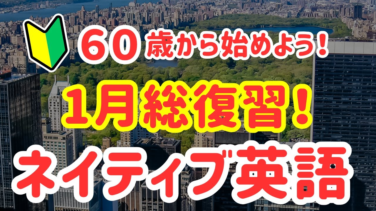 100【聞き流し英語】1月総集編｜ネイティブが毎日使う日常フレーズまとめ（初心者OK）