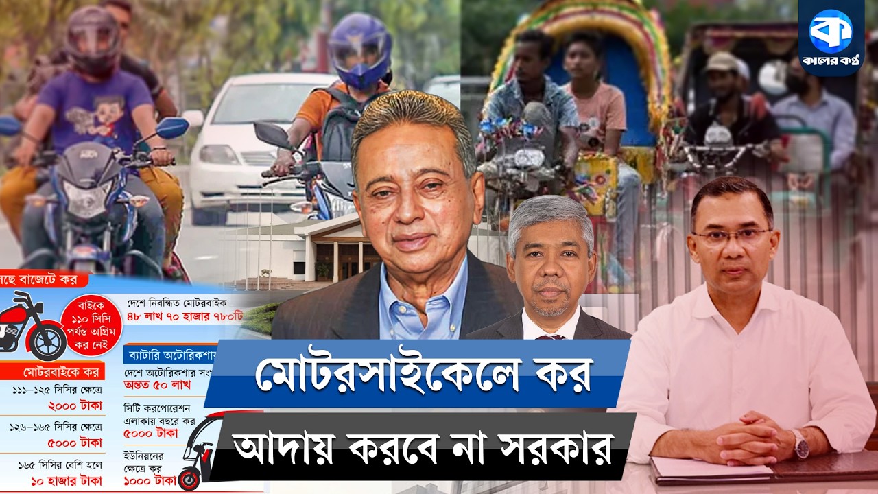 মোটরবাইক-অটোরিকশার কর থেকে পিছু হটলো সরকার! | Motorbike Tax | Kaler Kantho