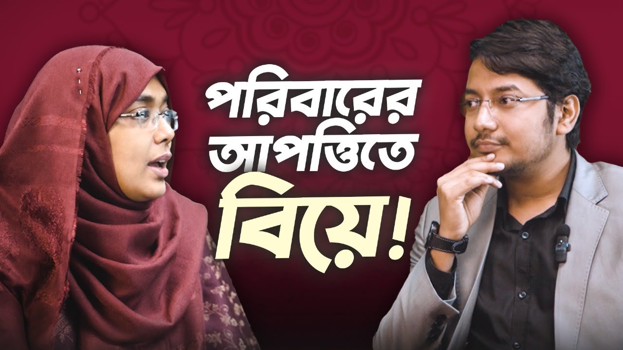 বিয়ে নিয়ে পরিবারের আপত্তি: কী করবেন? | Relationship Advice Bangla | Dr Munmun Jahan