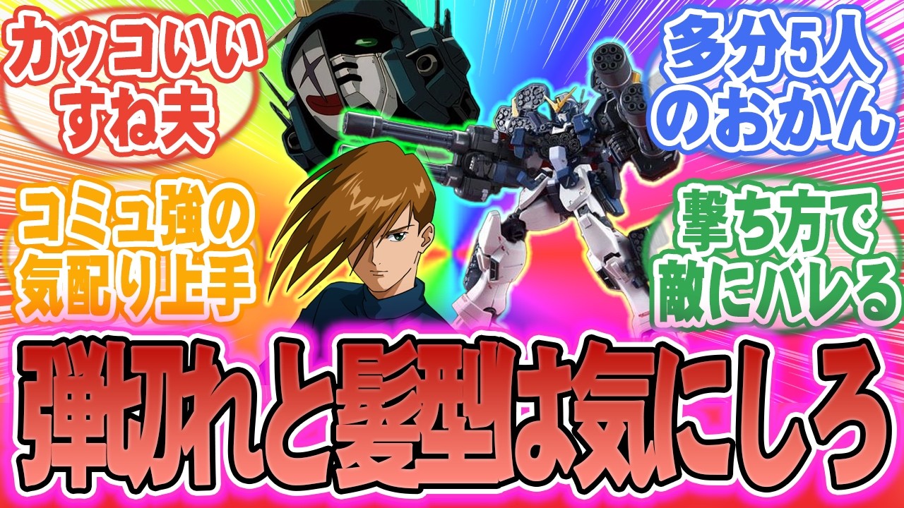 ガンダムWのトロワ・バートンさん、無口なのにコミュ強過ぎるｗｗｗ【ガンダム反応集】#ガンダム #機動戦士ガンダム #gundam #新機動戦記ガンダムW #ガンダムW #トロワ・バートン #トロワ