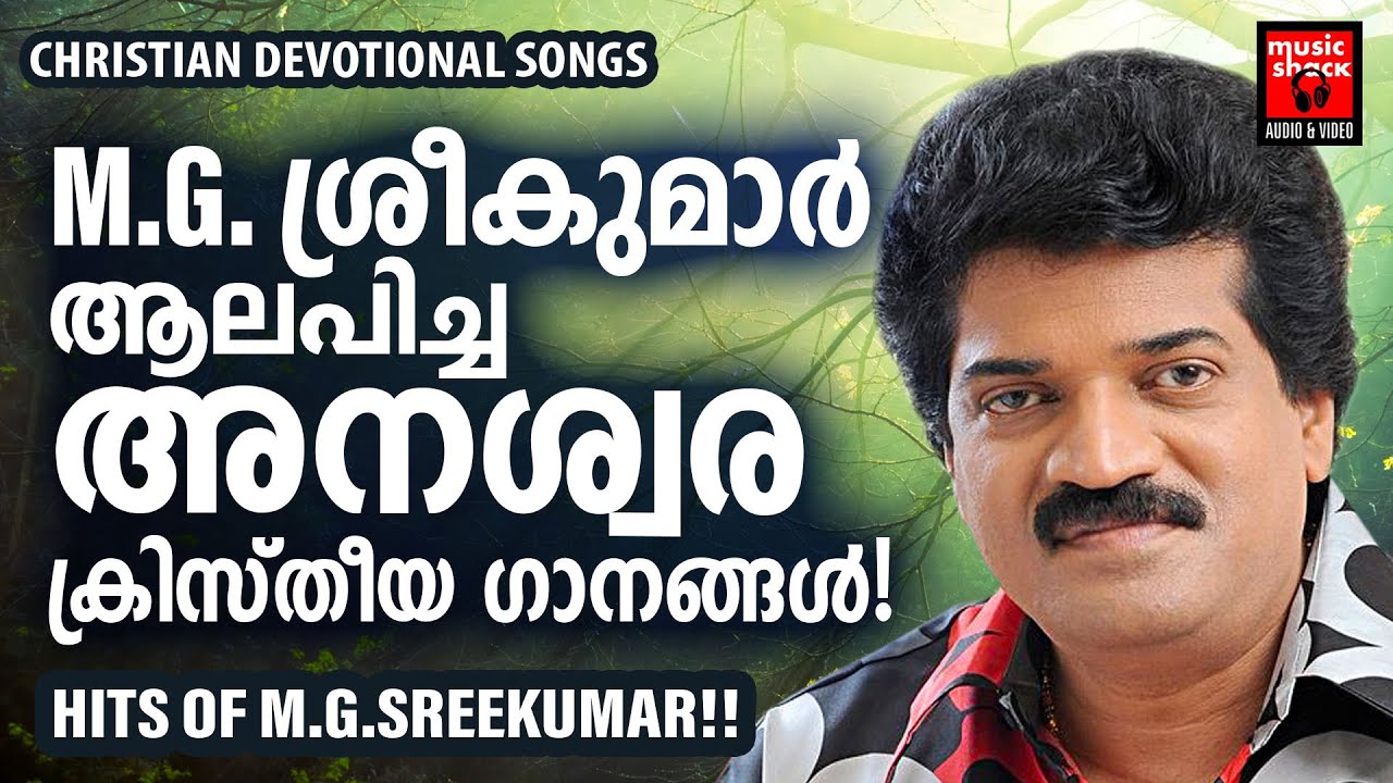 മലയാളികളുടെ പ്രിയ ഗായകൻ എം ജി ശ്രീകുമാർ ആലപിച്ച ഏറ്റവും നല്ല ക്രിസ്തീയ ഗാനങ്ങൾ |christian Songs