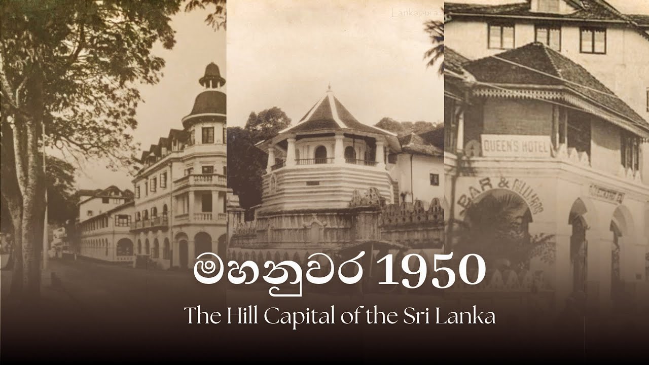 මහනුවර 1950 | The Hill Capital of Sri Lanka | නුවර පැරණි ගැමි සංස්කෘතිය | මහනුවර ජන සංස්කෘතිය