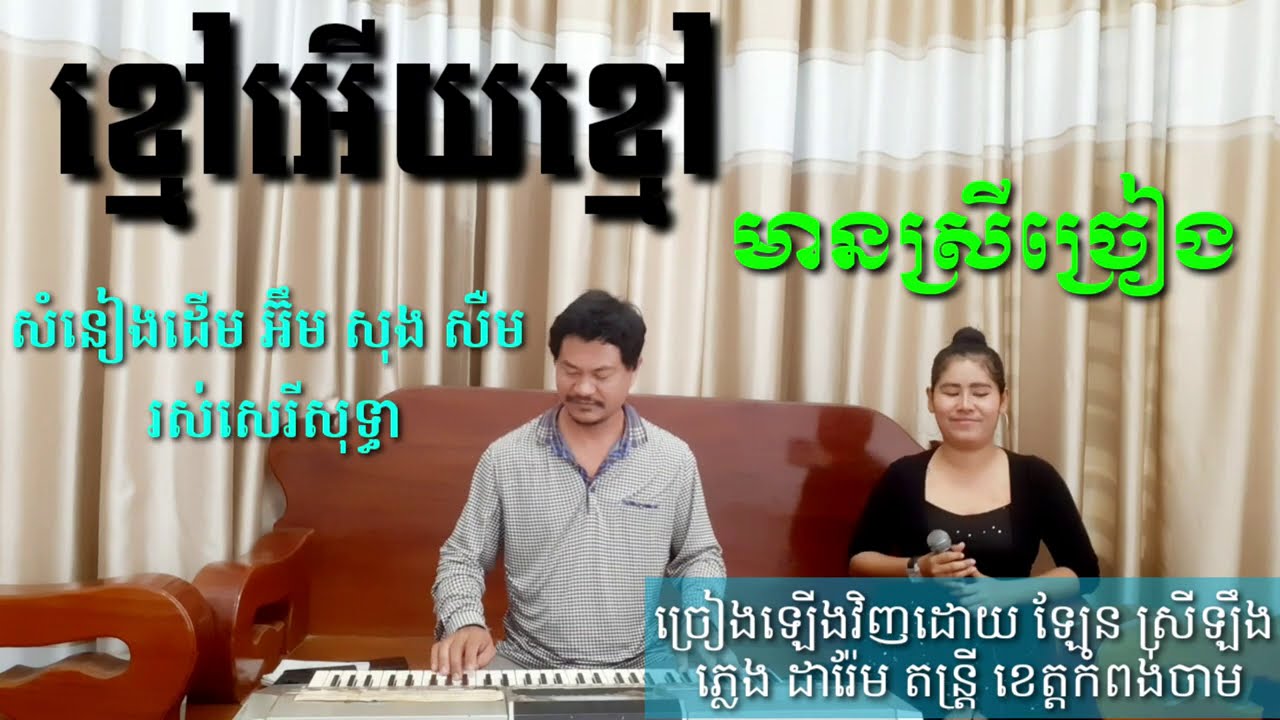 ខ្មៅអើយខ្មៅ មានស្រីច្រៀង khmer song karaoke kh