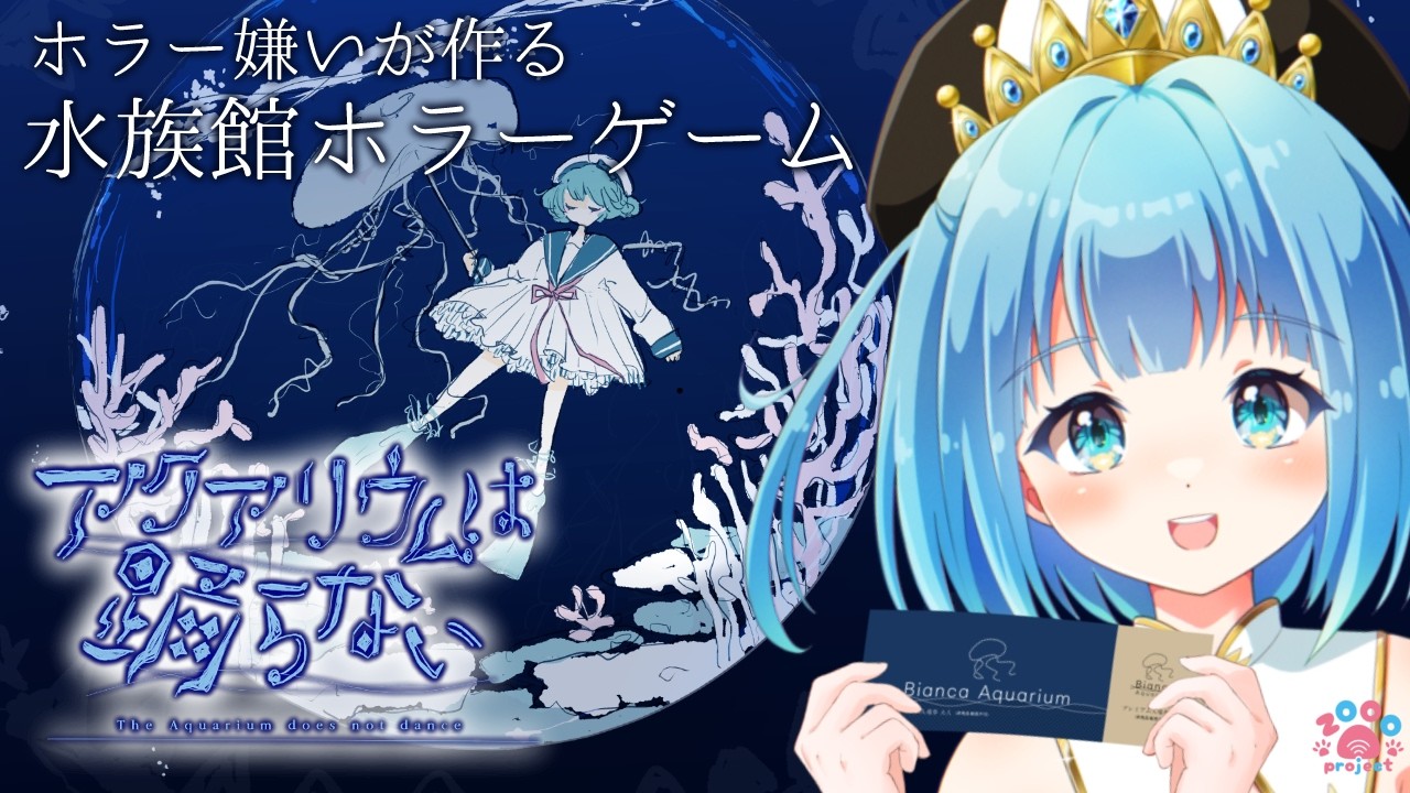 ネタバレ注意【アクアリウムは踊らない】#５算数好きです！ホントです！【ず～ぷろじぇくと/水海ぴの】