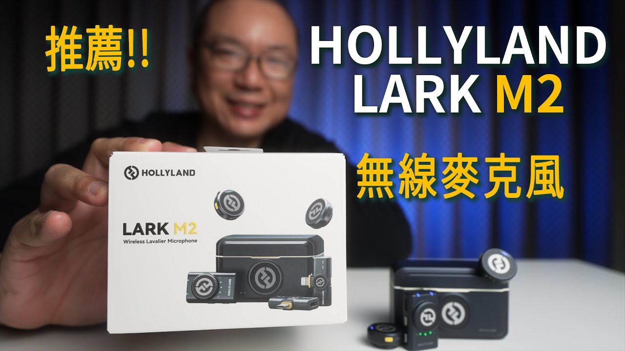 競爭力優秀的小型麥克風Ｈollyland Lark Ｍ2 開箱｜平價無線麥克風推薦｜volg、直播、訪談、自媒體｜GARY TALK導演頭殼