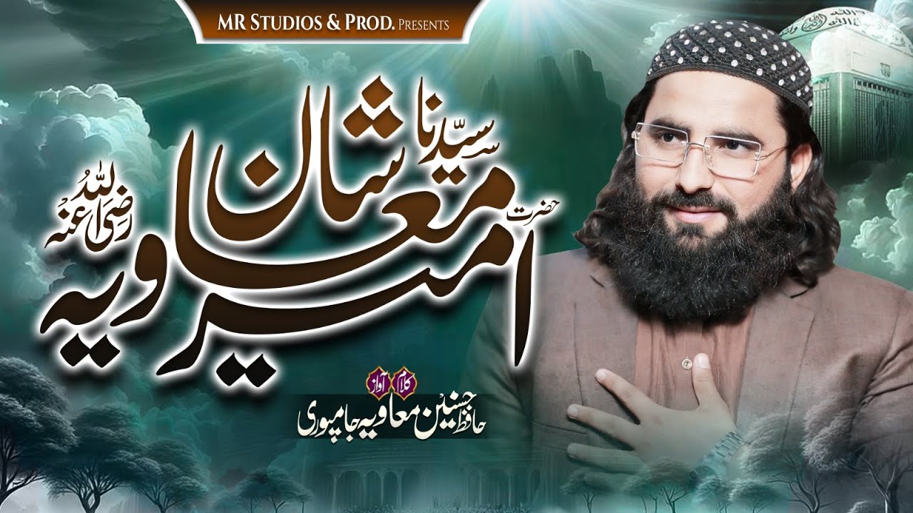 New Manqabat Shan e Ameer E Muavia 2026 - Hafiz Hasnain Muavia Jampuri - معاویہؓ ساڈا سردار ہے
